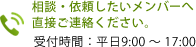 相談・依頼したいメンバーへ直接ご連絡ください。 受付時間：平日9:00 ～ 17:00