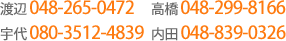 渡辺 048-265-0472 高橋 048-299-8166 宇代 080-3512-4839 内田 048-839-0326