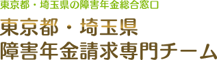 東京都・埼玉県の障害年金総合窓口 障害年金請求専門チーム