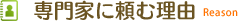 専門家に頼む理由